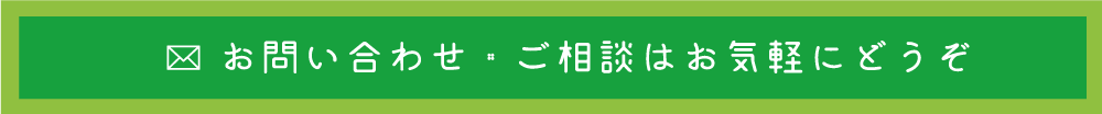 お問い合わせ・ご相談はお気軽にどうぞ