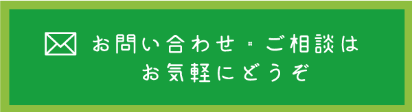 お問い合わせ・ご相談はお気軽にどうぞ