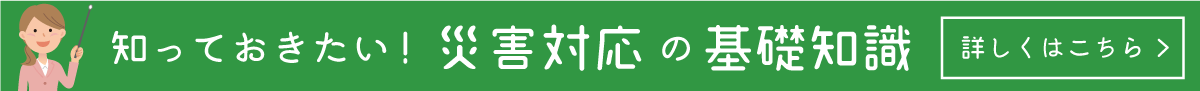 知っておきたい！災害対応の基礎知識