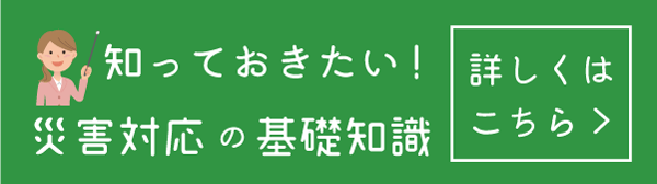 知っておきたい！災害対応の基礎知識