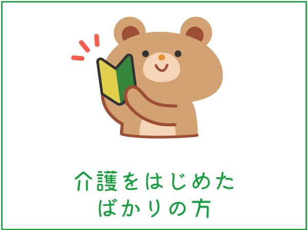 介護をはじめたばかりの方