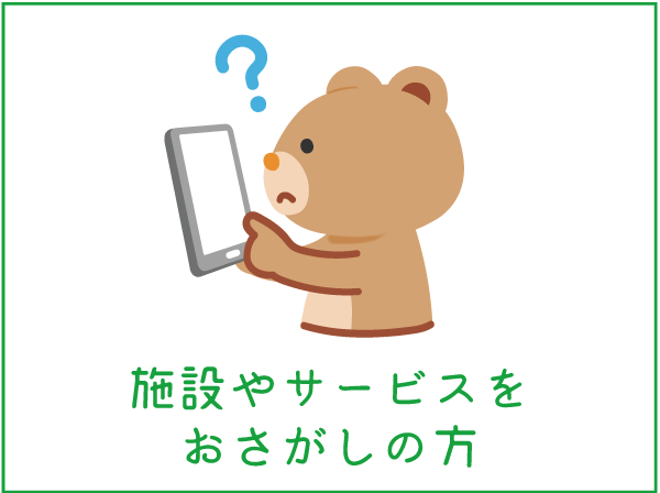 施設やサービスをおさがしの方