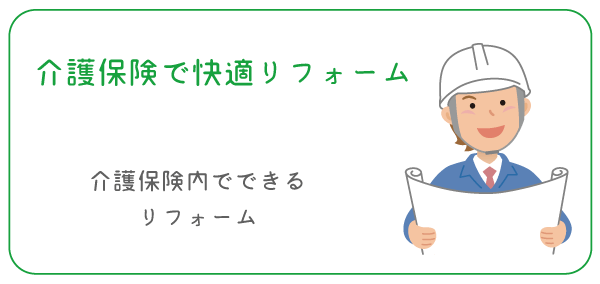 介護保険で快適リフォーム