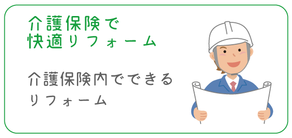 介護保険で快適リフォーム