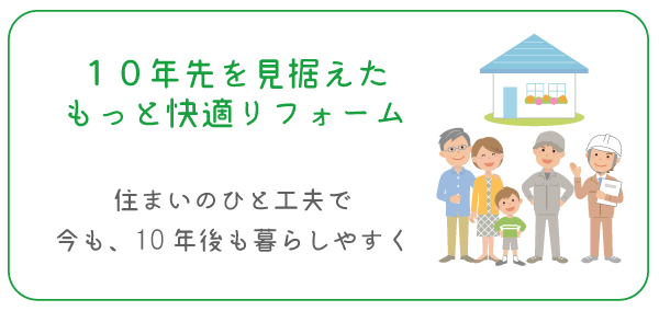 １０年先を見据えたもっと快適リフォーム