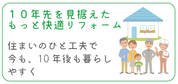 １０年先を見据えたもっと快適リフォーム