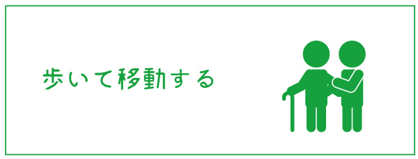 歩いて移動する