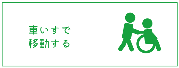 車いすで移動する