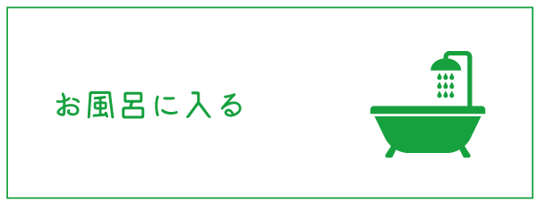 お風呂に入る