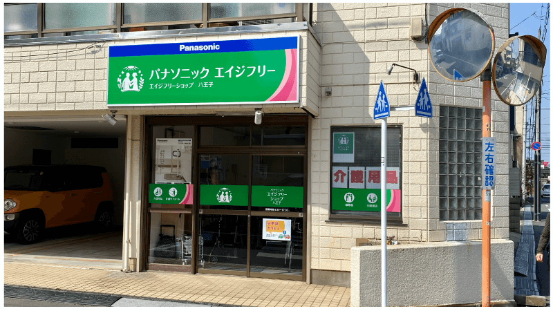 パナソニックエイジフリー八王子店の画像