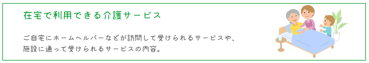 在宅で利用できる介護サービス