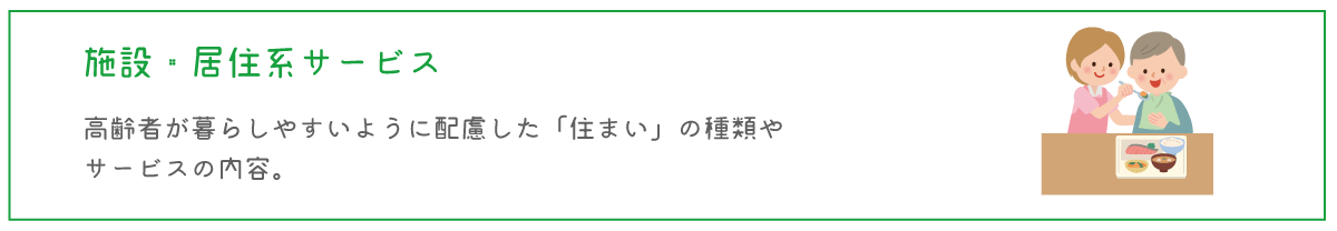 施設・居住系サービス