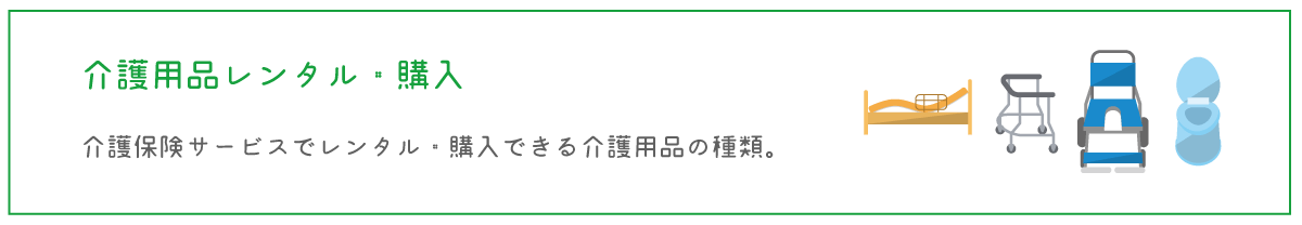 介護用品レンタル・購入