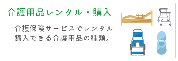 介護用品レンタル・購入