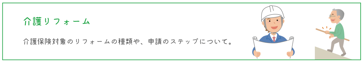 介護リフォーム