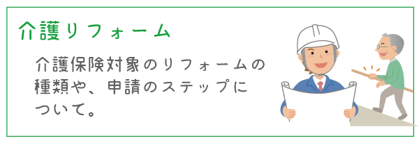 介護リフォーム