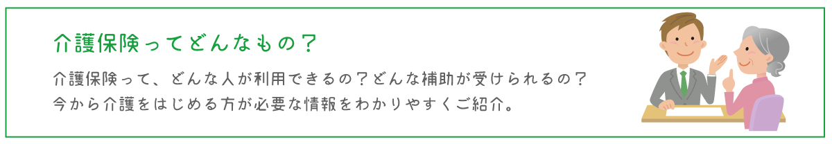 介護保険ってどんなもの？