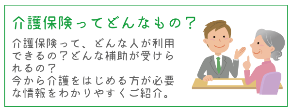 介護保険ってどんなもの？