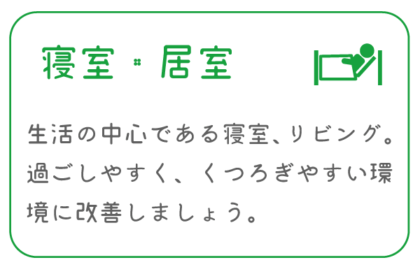 寝室・居室