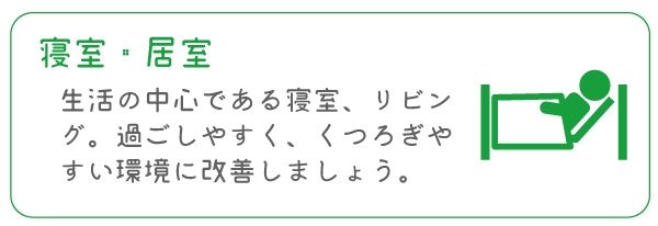 寝室・居室