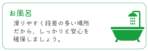 お風呂