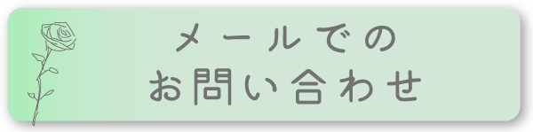 メールでのお問い合わせ