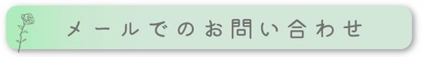 メールでのお問い合わせ