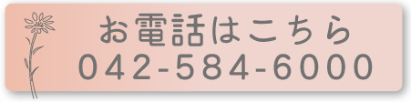 電話でのお問い合わせ