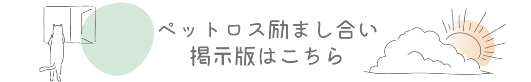 ペットロス励まし合い掲示版