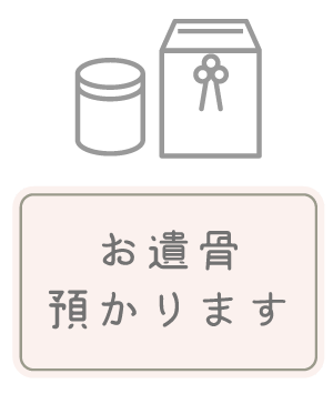 お遺骨預かります