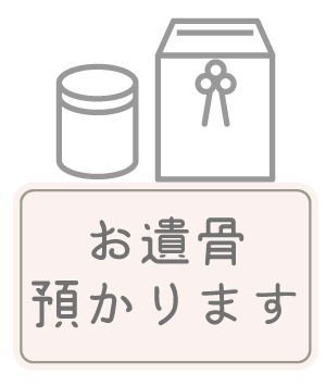 お遺骨預かります