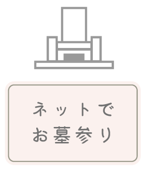 ネットでお墓参り