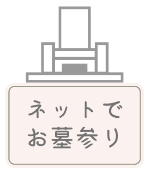 ネットでお墓参り