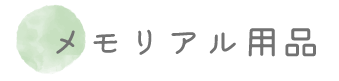 メモリアル用品