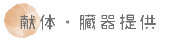 献体・臓器提供