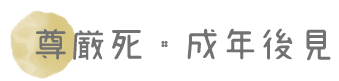 尊厳死・成年後見