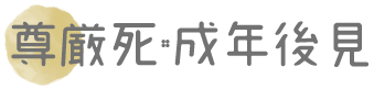 尊厳死・成年後見