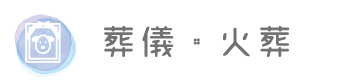 葬儀・火葬