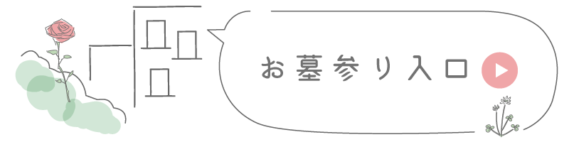 お墓参り入口