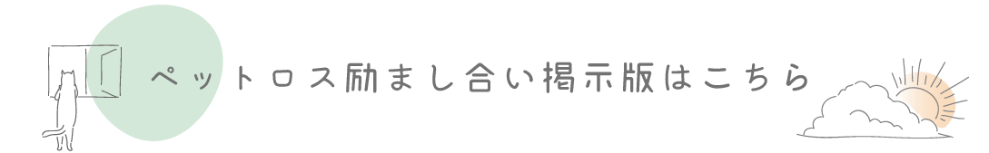 ペットロス励まし合い掲示版