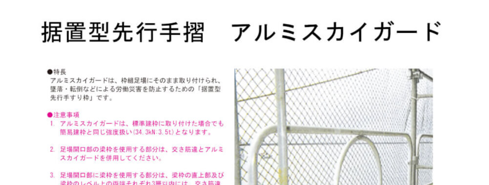 据置型先行手摺　アルミスカイガードのイメージ