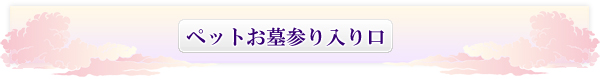 ペットお墓参り入り口